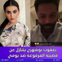 تفاصيل القضية التي رفعها يعقوب بوشهري على الدكتورة يومي