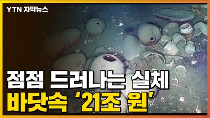 [자막뉴스] 바닷속 '21조 원' 실체...대통령까지 나서 '쟁탈전' / YTN
