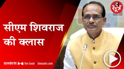 भोपालः शिक्षा अभियान में लापरवाही पर भड़के सीएम, डीईओ को लगाई फटकार