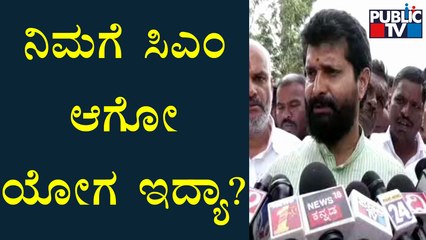 CT Ravii: ಯೋಗ ಇದ್ರೆ ಯಾರು ಬೇಕಾದ್ರೂ ಸಿಎಂ ಆಗಬಹುದು..! | Public TV