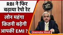 RBI Repo Rate Hike: Reserve Bank Of India ने बढ़ाया रेपो रेट, महंगा हुआ लोन | वनइंडिया हिंदी |*News