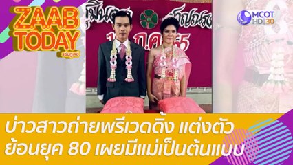 บ่าวสาวถ่ายพรีเวดดิ้ง แต่งตัวธีมย้อนยุค 80 เผยมีแม่เป็นต้นแบบ : แซ่บทูเดย์ (7 มิ.ย. 65) OnAir