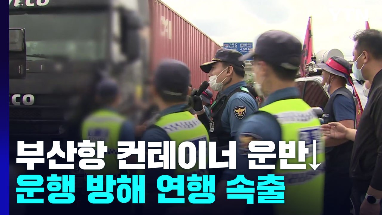 컨테이너 운반 줄어든 부산항...운행 막다가 연행 속출 / YTN
