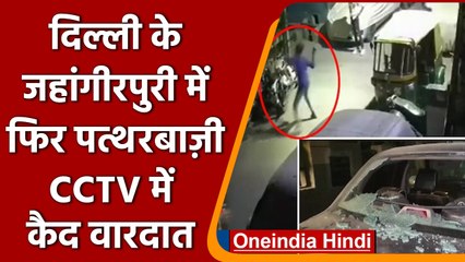 Delhi के Jahangirpuri में देर रात अचानक हुई पत्थरबाजी, गाड़ियों के तोड़े शीशे | वनइंडिया हिंदी *News