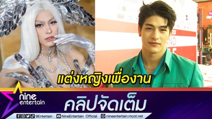 “ลุค” แต่งหญิงเพื่อเห็นความสามารถที่หลากหลาย ร่วมงาน “เกรซ” ถูกยกเป็น “คู่จิ้นสายฮา” (คลิปจัดเต็ม)