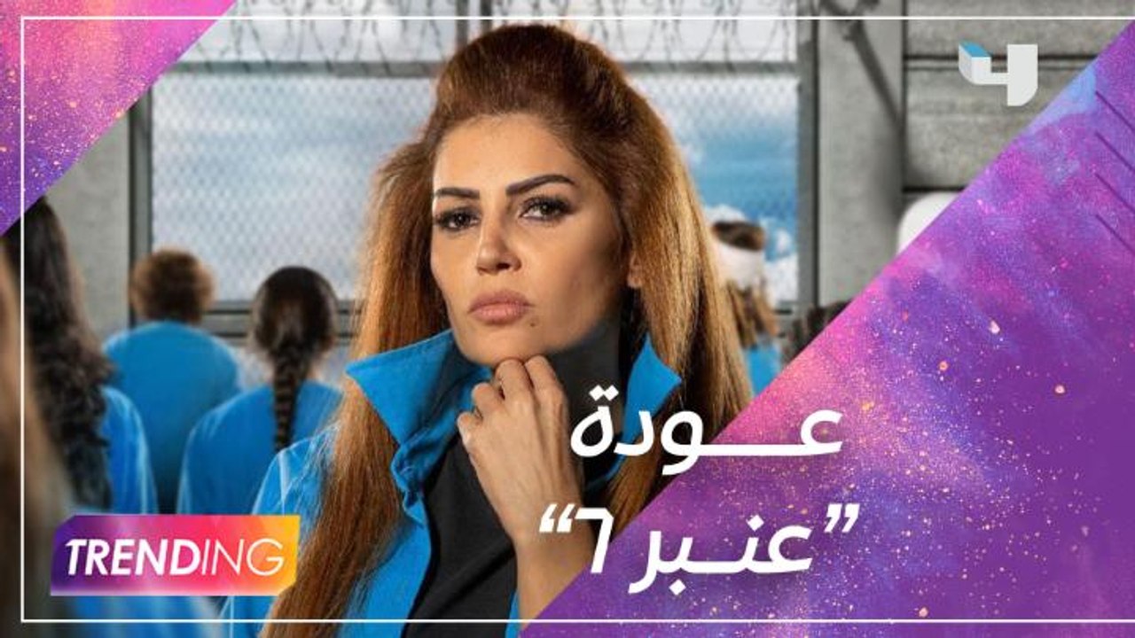 روزي الخولي تتمني وجود جزء ثالث من "للموت"… وتكشف لــ #MBCTrending تفاصيل عودة "عنبر 6" الجزء الثاني بالإشتراك مع رانيا عيسى