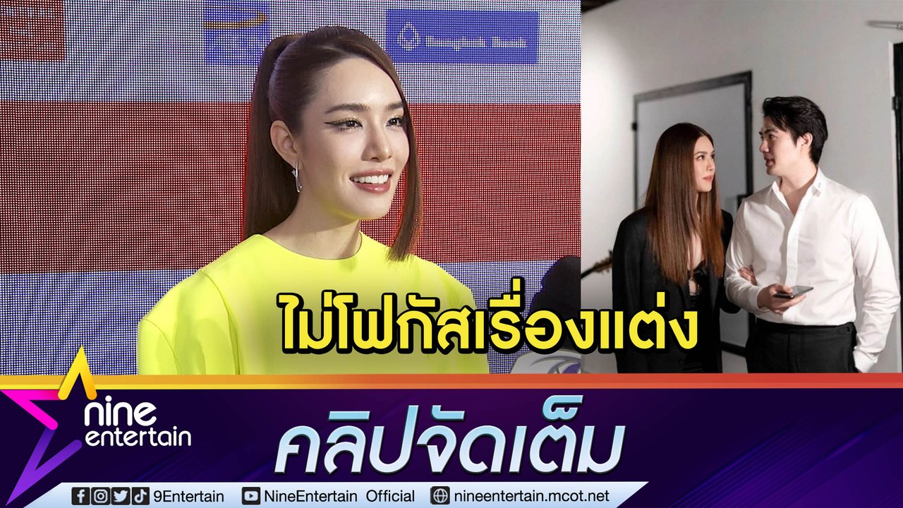 “เกรซ” ฟุ้ง "นิค" ดูแลดีมาก แต่ยังไม่คิดแต่งงาน (คลิปจัดเต็ม)
