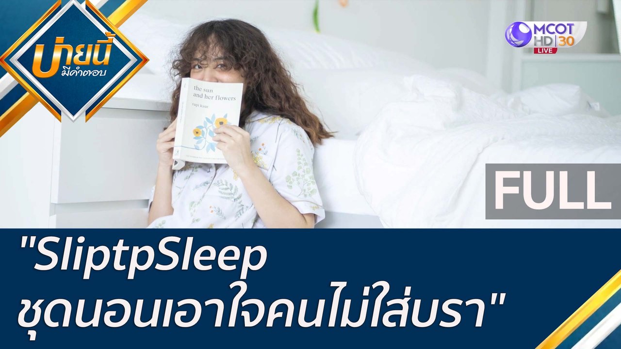 (คลิปเต็ม) "SliptpSleep ชุดนอนเอาใจคนไม่ใส่บรา"...