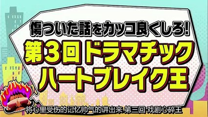 【KINGちゃん】 第3回 ドラマチックハートブレイク王　2017年04月24日