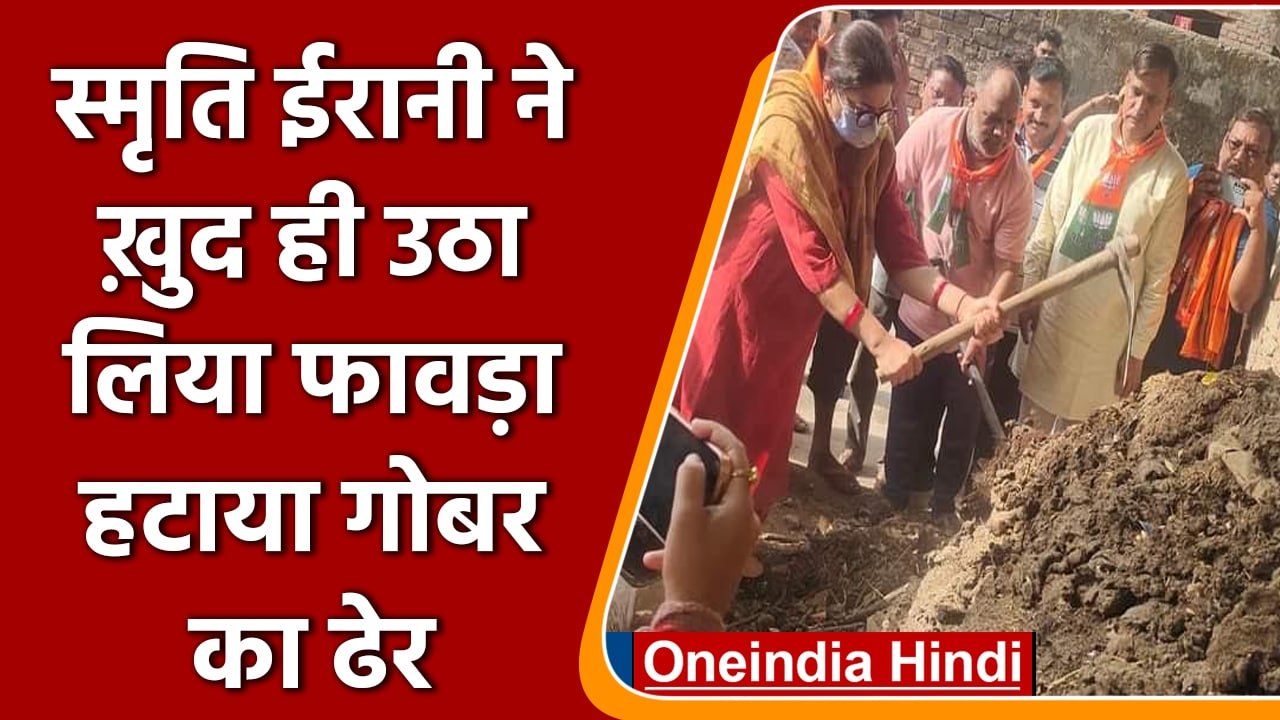 Varanasi: Smriti Irani ने फावड़ा उठाकर खुद कर दिया Cow Dung साफ | वनइंडिया हिंदी । *news