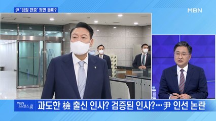 [MBN 프레스룸] 尹 '검찰 편중' 정면 돌파?