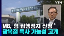 이명박, 형 집행정지 신청...광복절 특사 가능성도 고개 / YTN