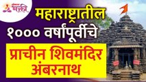 मुंबईजवळ अंबरनाथ येथे आहे १००० वर्ष जुने शिवंदिर | Ambernath Shiv Temple | Ambernath Shiv Mandir