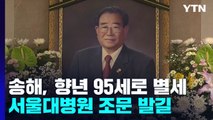 '최고령 진행자' 송해 향년 95세로 별세...서울대병원 조문 발길 / YTN
