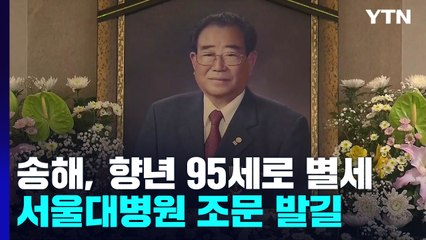 '최고령 진행자' 송해 향년 95세로 별세...서울대병원 조문 발길 / YTN