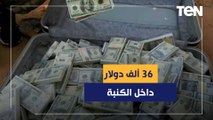 أمريكية تعثر على 36 ألف دولار داخل كنبة مشتراه من الانترنت