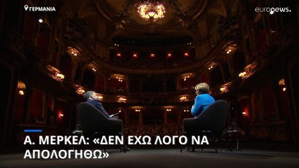 Άνγκελα Μέρκελ: Δεν κατηγορώ τον εαυτό μου για την πολιτική απέναντι στον Πούτιν