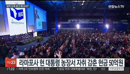 남아공 대통령 농장서 사라진 현금 50억원…돈뭉치 미스터리