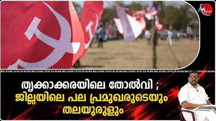 പുതിയ വോട്ടര്‍മാരെ ചേര്‍ക്കുന്നതിലുണ്ടായ പാളിച്ചയാണ് തൃക്കാക്കരയിലെ സിപിഎമ്മിന്റെ തിരിച്ചടി