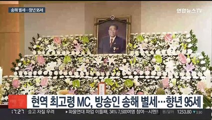 '영원한 MC' 송해 별세…향년 95세