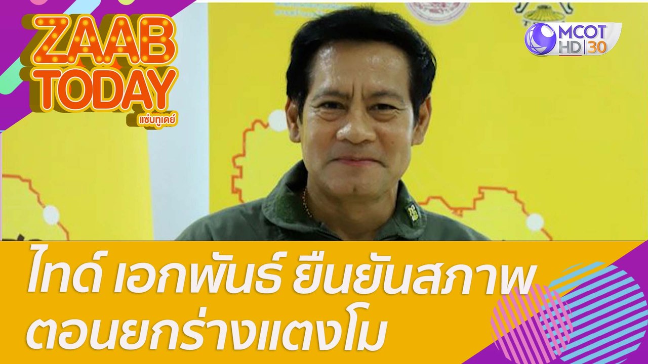 ไทด์ เอกพันธ์ ยืนยันสภาพตอนยกร่างแตงโม : แซ่บทูเดย์ (8 มิ.ย. 65) OnAir