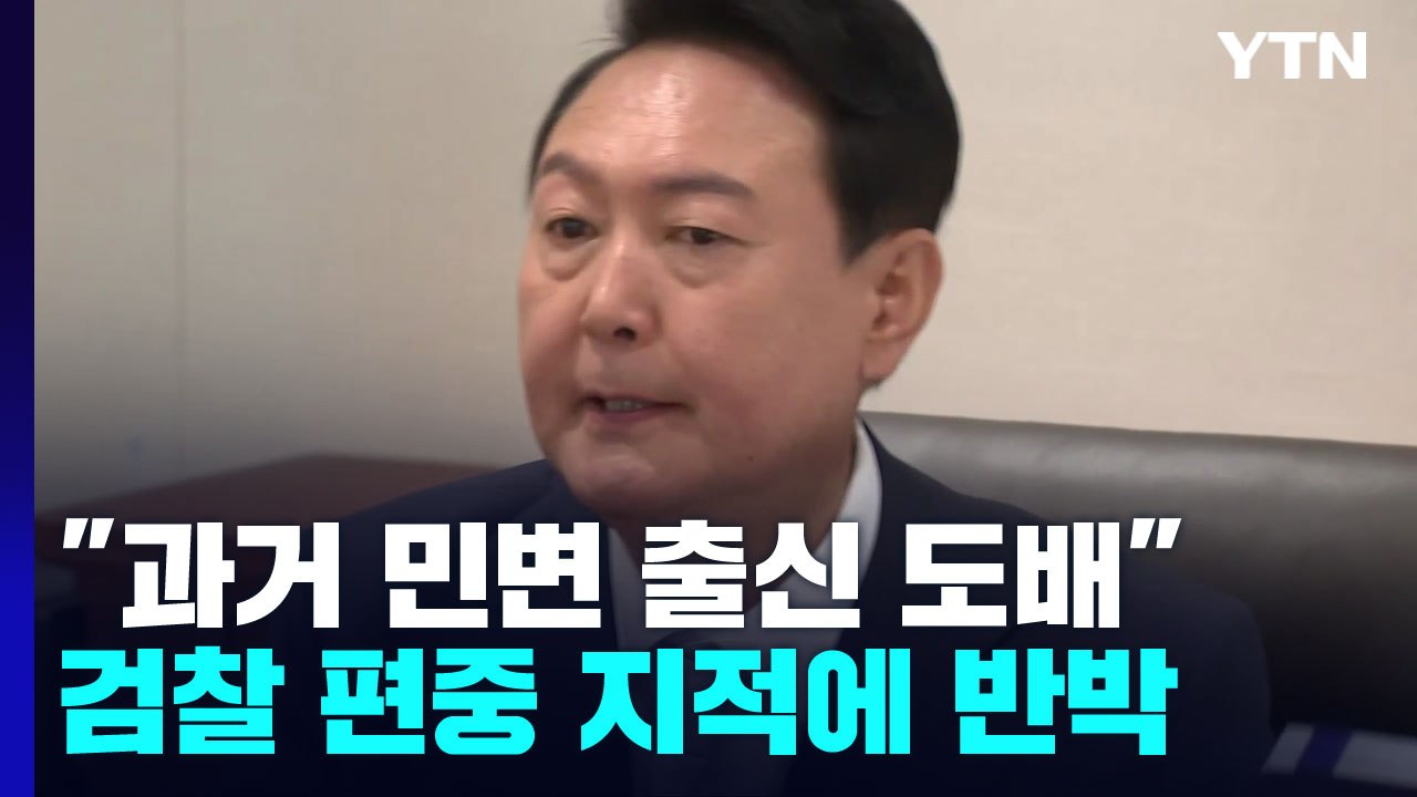 尹 "과거엔 민변 출신 도배"...檢 편중 지적에 작심 반박 / YTN