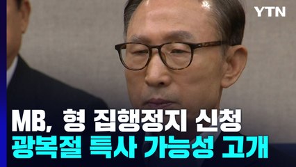 이명박, 형 집행정지 신청...尹 "사면은 거론 단계 아냐" / YTN