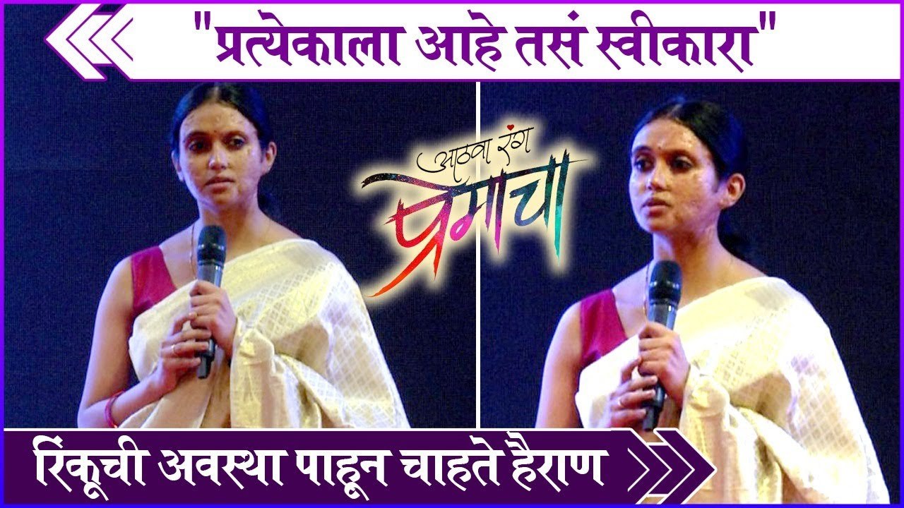 Interview: Rinku Rajguru | जेव्हा स्वतःला आरशात पाहिलं..रिंकूने शेअर केला थरारक अनुभव | Athva Rang Premacha