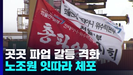 곳곳서 파업 갈등 격화...물류 대란에도 협상 '안갯속' / YTN