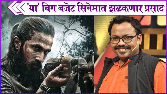 prasad khandekar in london cafe | 'या' बिग बजेट सिनेमात झळकणार प्रसाद | Prasad