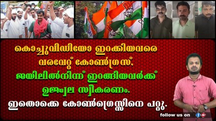 അശ്ലീല വീഡിയോ കേസിൽ ജാമ്യം ലഭിച്ചവർക്ക് കോൺഗ്രസ്‌ സ്വീകരണം