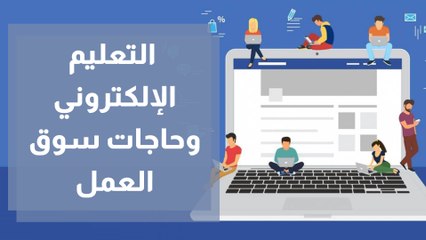 أهمية التعليم الإلكتروني في مواكبة احتياجات سوق العمل