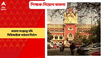 CBI: নবম-দশম শিক্ষক-নিয়োগ মামলা সংক্রান্ত নথি সিবিআইকে পাঠাতে নির্দেশ।Bangla News