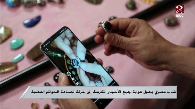 شاب مصري يحول هواية جمع الأحجار الكريمة إلى حرفة لصناعة الخواتم الفضية