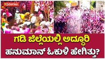 ಗಡಿ ಜಿಲ್ಲೆಯಲ್ಲಿ ಅದ್ಧೂರಿ ಹನುಮಾನ್‌ ಓಕುಳಿ ಹೇಗಿತ್ತು-