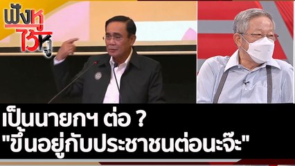 เป็นนายกฯ ต่อ ? "ขึ้นอยู่กับประชาชนต่อนะจ๊ะ"| ฟังหูไว้หู (7 มิ.ย. 65)