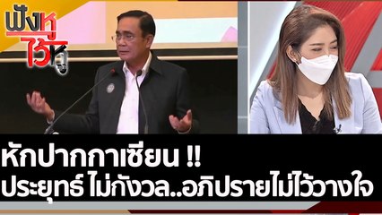 หักปากกาเซียน !! ประยุทธ์ ไม่กังวล..อภิปรายไม่ไว้วางใจ  | ฟังหูไว้หู (7 มิ.ย. 65)