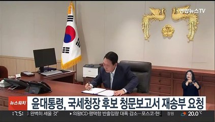 윤대통령, 국세청장 후보 청문보고서 재송부 요청