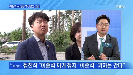 MBN 뉴스파이터-이준석 vs 정진석 연이틀 설전