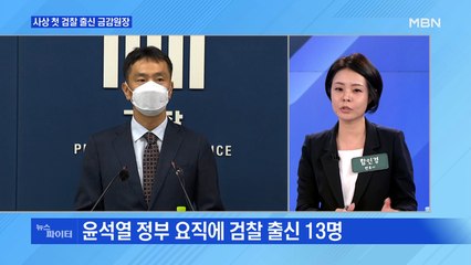 MBN 뉴스파이터-'검사 출신' 금감원장 발탁에 "검찰공화국" vs "적재적소"