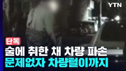 [단독] "술에 취해" 차량 부쉈다가...차량털이범으로 '둔갑' / YTN