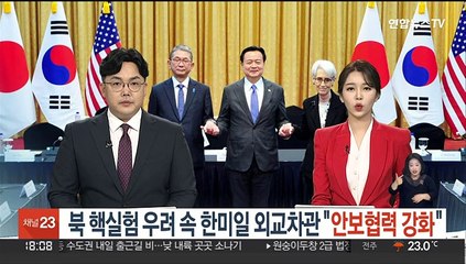 북 핵실험 우려 속 한미일 외교차관 "안보협력 강화"