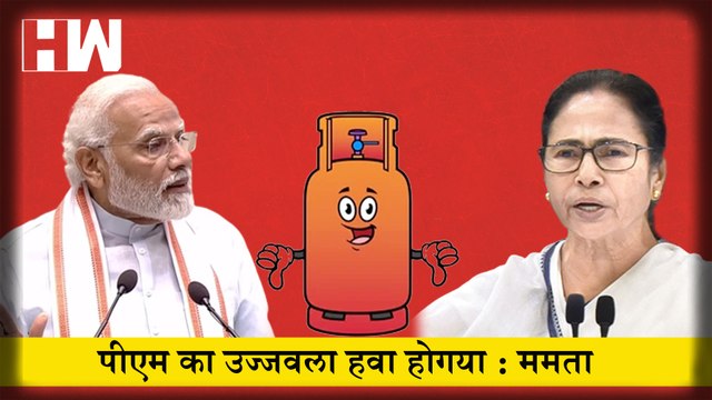 PM Modi का उज्जवला हवा होगया, Mamata Banerjee ने साधा मोदी सरकार पर हमला| TMC| Trinamool Congress