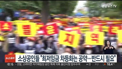 소상공인들 "최저임금 차등화는 공약…반드시 필요"