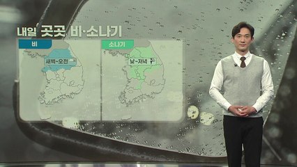 [날씨] 내일 곳곳 비·소나기...돌풍·벼락 동반 / YTN