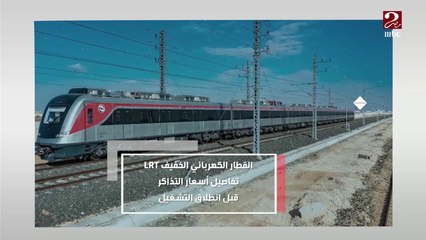 القطار الكهربائي الخفيف LRT .. تفاصيل أسعار التذاكر قبل انطلاق التشغيل
