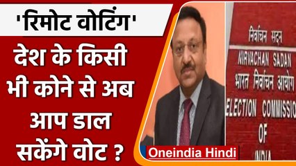 Election Commission: क्या है Remote Voting ? EC कर सकता है कैसे बदलाव ? | वनइंडिया हिंदी | *News