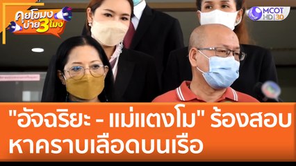 "อัจฉริยะ - แม่แตงโม" ร้องสอบหาคราบเลือดบนเรือ (8 มิ.ย. 65) คุยโขมงบ่าย 3 โมง