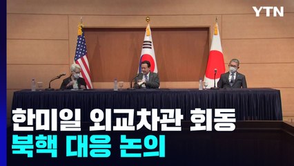 북 핵실험 임박 속 한미일 외교차관 "대북 안보협력 강화" / YTN