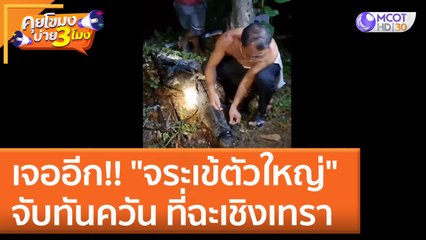 เจออีก!! จับทันควัน "จระเข้ตัวใหญ่" ที่ฉะเชิงเทรา (8 มิ.ย. 65) คุยโขมงบ่าย 3 โมง